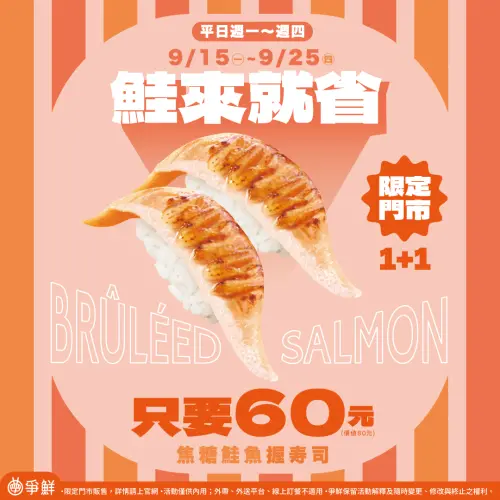 ▲爭鮮推出「焦糖鮭魚握壽司」1+1貫優惠活動，原價80元現在只要60元就能享用，活動只到週四（25日）結束，且僅限內用。（圖／爭鮮臉書）