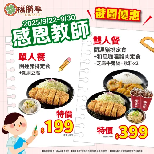 ▲福勝亭感恩教師截圖優惠！快存下此圖爽吃單人餐、雙人餐豬排7折起。（圖／三商餐飲提供）