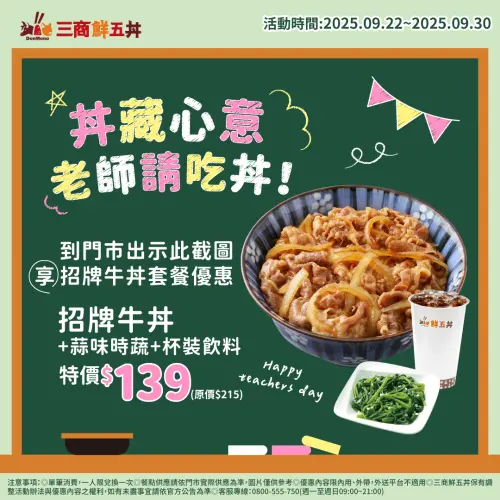 ▲三商鮮五丼「招牌牛丼套餐」139元！教師節截圖優惠快存下。（圖／三商餐飲提供）