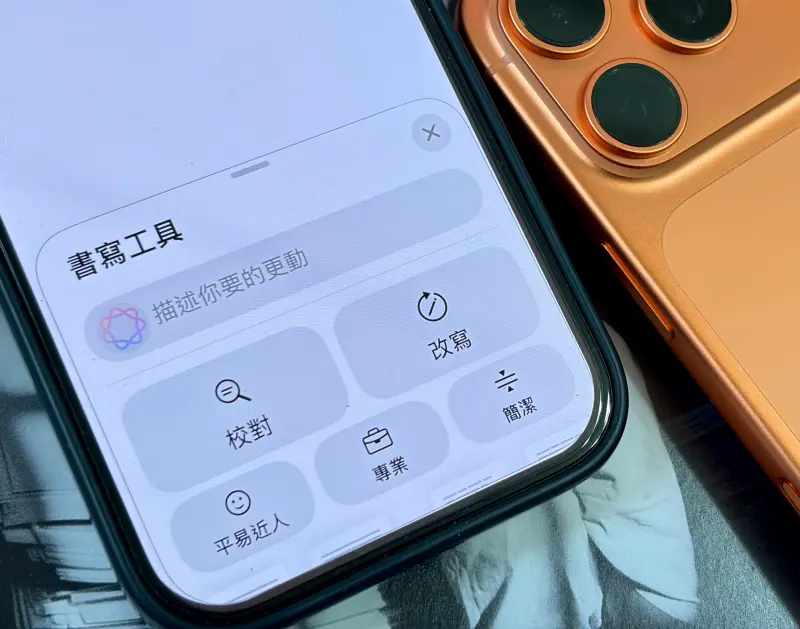 ▲蘋果Apple Intelligence提供「書寫工具」，可以透過AI快速改寫、校對，目前可以在iOS 26.1 Beta版上使用。（圖／記者周淑萍攝）