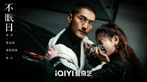 ▲《不眠日》白敬亭。（圖／翻攝自不眠日官方微博）