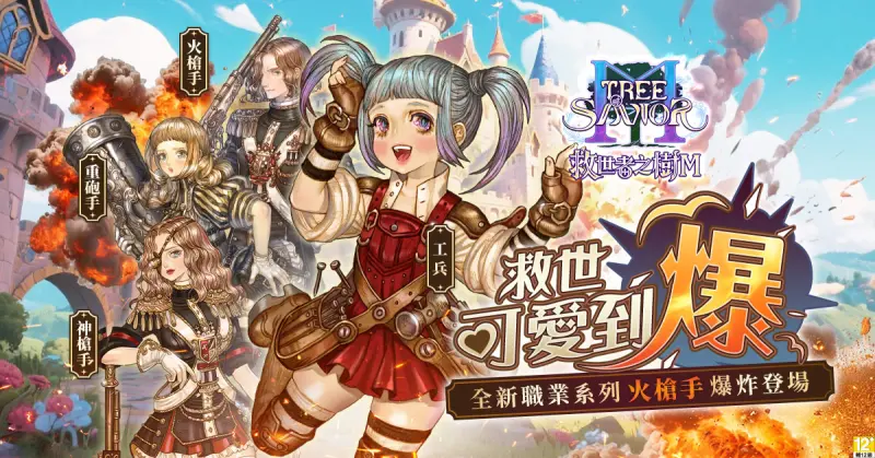 《救世者之樹M》首次改版！火槍手「救世可愛到爆」掀戰術革命