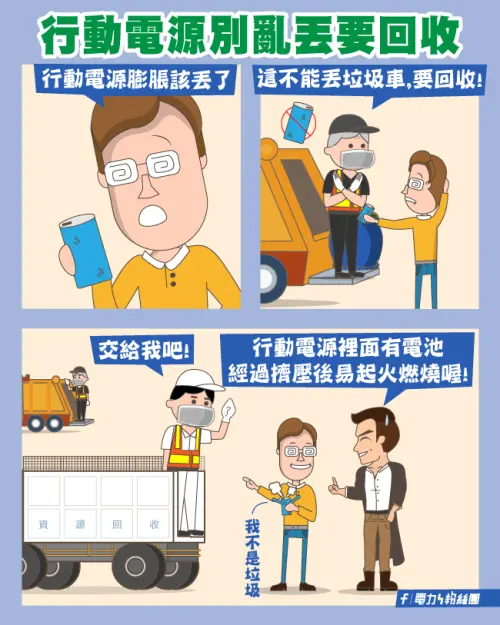 ▲行動電源回收方法（圖／取自台電官網taipower.com.tw）