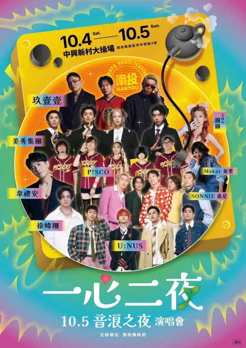 拚觀光！南投結合國慶煙火秀辦演唱會　韋禮安、玖壹壹將登場演出
