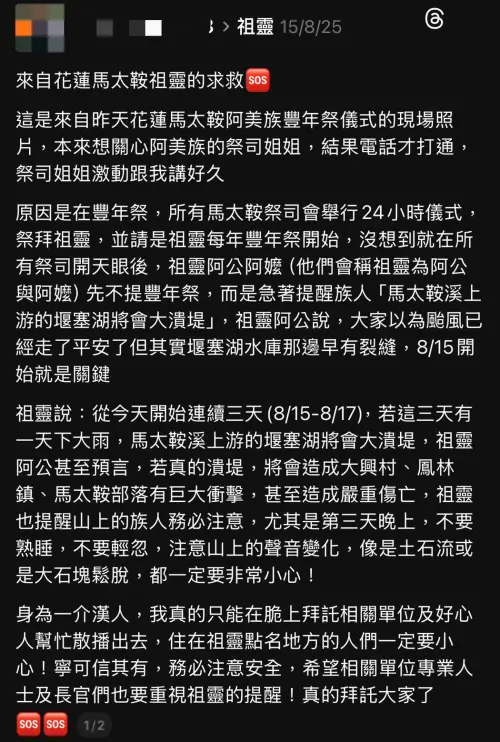 ▲一篇阿美族祭司8月祭典中傳達的「祖靈警示」貼文被翻出，指堰塞湖恐潰堤，如今災情應驗引發網友熱議。（圖／翻攝畫面）
