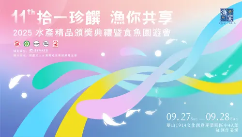 2025海宴水產精品頒獎典禮暨食魚園遊會　華山文創園區盛大登場
