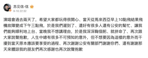 ▲蘇見信在長沙演唱會因飛機故障而遲到40分鐘，他在微博上跟粉絲說明始末和道歉。（圖／翻攝自蘇見信微博）
