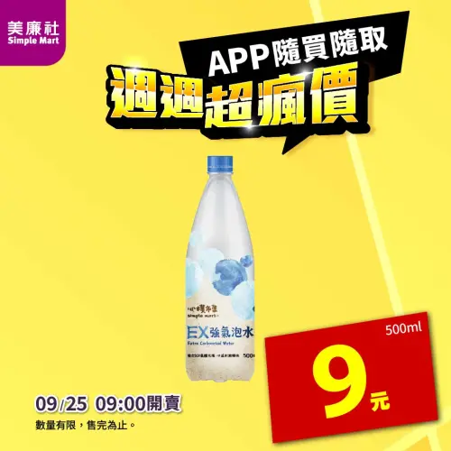 ▲美廉社APP在9月25日上午9時開賣「心樸EX強氣泡水」500毫升9元。（圖／業者提供）