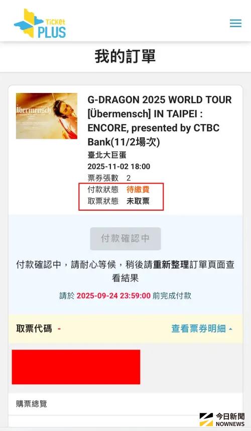 ▲沒收到簡訊、信件通知的人也別慌，可至Ticket Plus遠大售票系統查詢訂單狀態，若顯示「待繳款」就代表中獎。（圖／讀者提供）