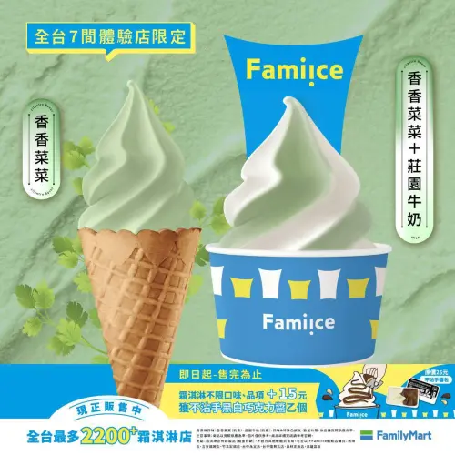 ▲全家將在10月5日起驚喜推出限定口味香香菜菜「香菜口味霜淇淋」，特殊口味引發網友討論