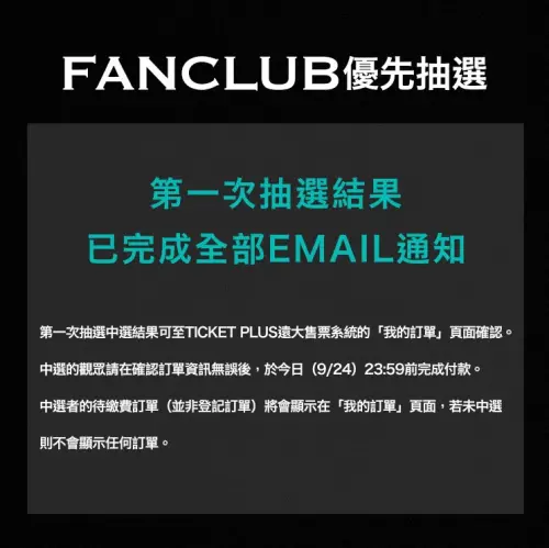 ▲主辦單位提醒抽到GD演唱會的粉絲，要在今晚完成付款。（圖／SuperDome 超級圓頂 臉書）