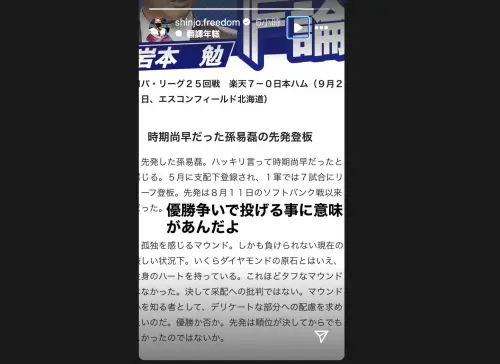 ▲針對火腿隊OB岩本勉認為孫易磊在關鍵戰役中先發「時機尚早」，新庄剛志在社群回應，認為是有意義的。（圖／截圖自新庄剛志個人IG）