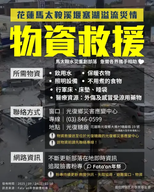 ▲花蓮馬太鞍溪堰塞湖溢流災情需要6類物資救援。（圖／財團法人原住民族文化事業基金會）