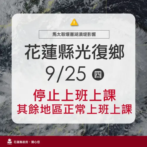 ▲明（25）日花蓮縣光復鄉停止上班上課。（圖／花蓮縣政府）