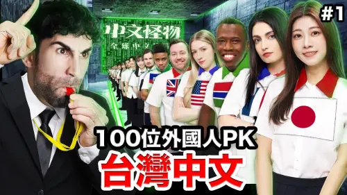 ▲酷製作《中文怪物》壓力不小，要兼具綜藝感還有學習價值，對製作團隊來說得花很大的功夫。（圖／Kus dream酷的夢 YouTube）