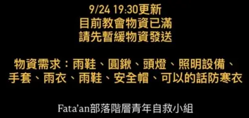 ▲光復鄉馬太鞍部落目前部落以救人為主，最需要的是頭燈、搶救工具物。（圖／Fata'an年祭）