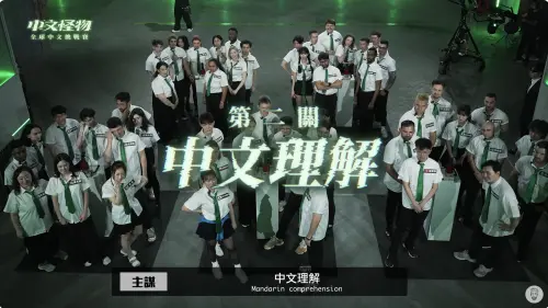 《中文怪物》第2關卡題目整理！把台灣人都考倒？解析答案一次看
