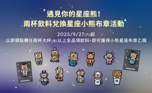▲星巴克咖啡周末優惠！免費送「Bearista星座小熊布章」12款超萌要收集。（圖／翻攝自星巴克官網）