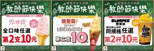 ▲教師節7-11霜淇淋、思樂冰10元多一件。（圖／7-11提供、記者整理）