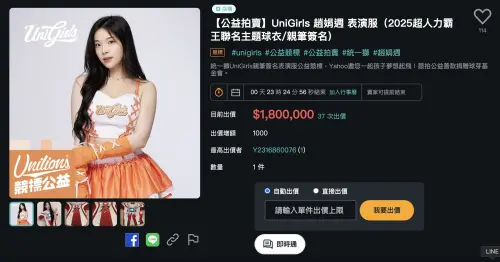 ▲趙娟週拍賣球衣飆破180萬，十分驚人。（圖／翻攝自Yahoo拍賣官網）