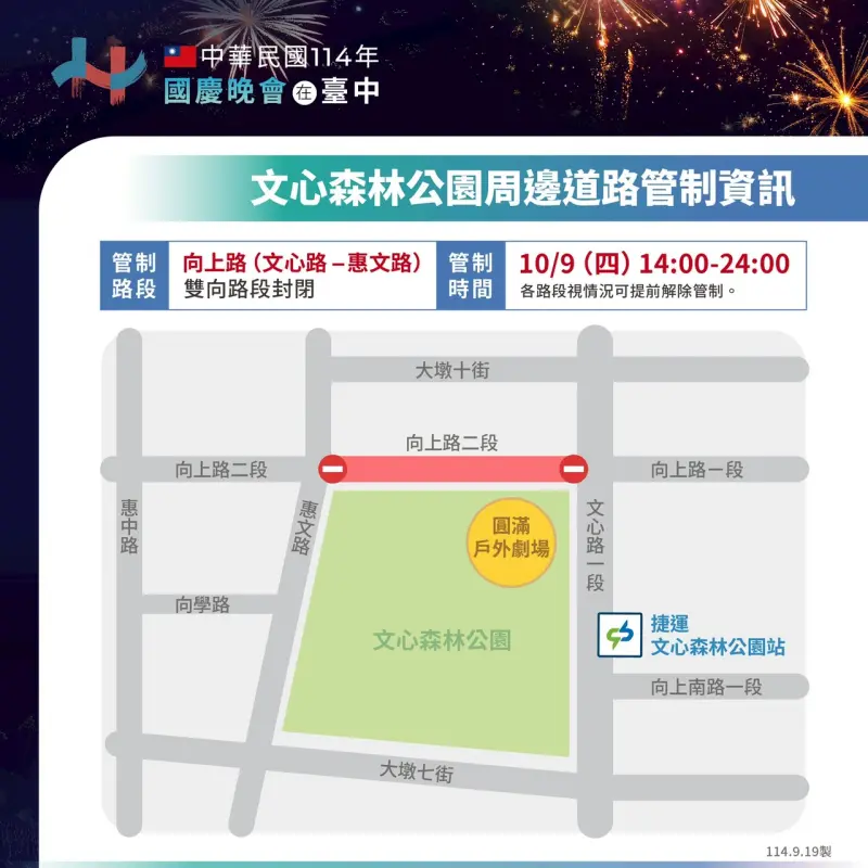 ▲10月9日國慶晚會，文心森林公園周邊道路管制資訊(圖／交通局提供2025.9.25)