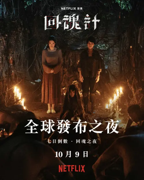 ▲《回魂計》將於10月9日開播，當天將舉辦全球發布會。（圖／Netflix提供）