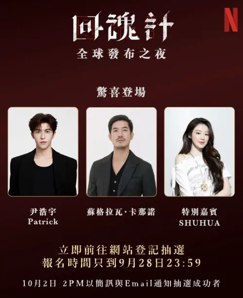 ▲舒華將出席《回魂計》於10月9日舉辦的全球發布會。（圖／Netflix提供）