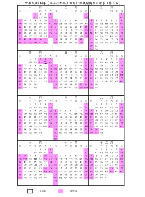 ▲民國114年（西元2025年）行事曆修正版。（圖／翻攝自行政院人事行政總處官網）