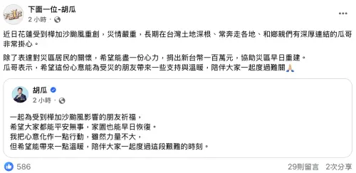 ▲（圖／翻攝自胡瓜臉書）