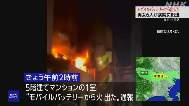 ▲日本東京都杉並區一棟5層樓公寓，今（25）日凌晨發生火災，造成6人送醫。據了解，火勢是由於一位住戶邊睡覺邊用行動電源替手機導致。（圖／翻攝自NHK）