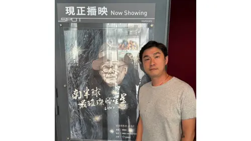 邱垂亮紀錄片上映　康家瑋：民主精神代代相傳
