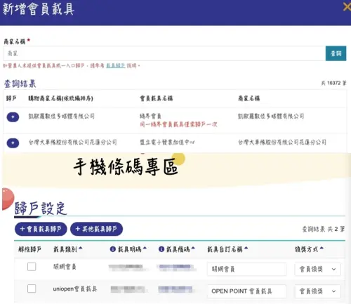 ▲登入之後就能選擇超多會員載具歸戶，商家名稱直接給他搜尋下去，記者目前就綁了UberEats的關網會員以及7-11的OPEN POINT會員，這兩個商家開出的發票，都直接會進到我的載具APP集中管理！（圖/財政部電子發票整合平台官網）