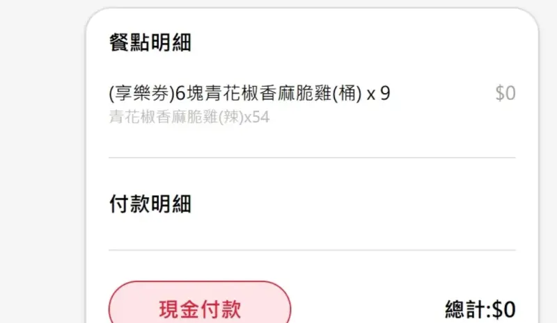 ▲肯德基官網於今（25）日晚間6點出現異常Bug，有民眾發現「6塊青花椒香麻脆雞桶」結帳顯示為0元，還可以順利下單。（圖／翻攝畫面）
