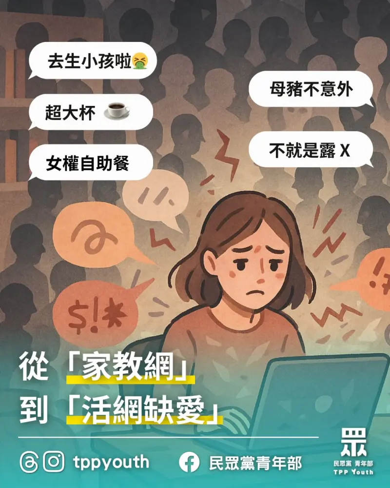 ▲民眾黨青年部昨晚貼出「從家教網到活網缺愛，我們支持勇敢站出來的人們」慘遭炎上。（圖／翻攝自民眾黨青年部Threads）