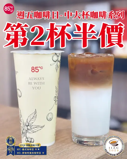 ▲85度C中大杯咖啡「第二杯半價」週五咖啡日優惠。（圖／翻攝自85度C FB）