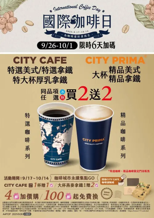 ▲7-11國際咖啡日優惠，美式、拿鐵買2送2。（圖／7-11提供）