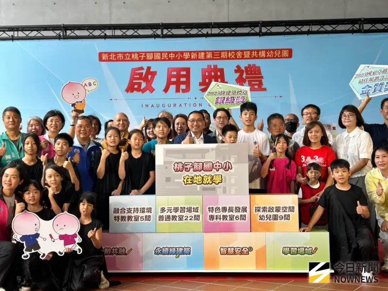 ▲新北市立桃子腳國中小舉行第三期新校舍啟用典禮。（圖／記者林怡昕攝，2024.09.26）