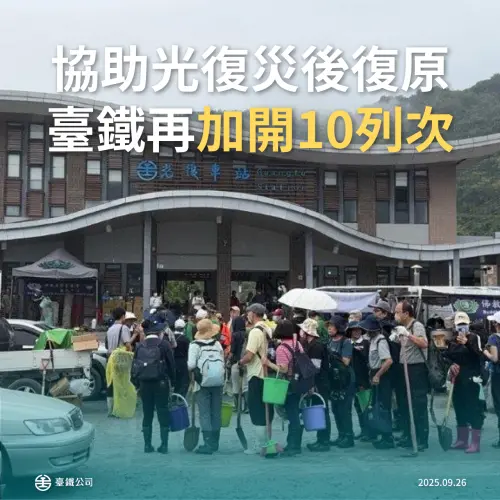 協助花蓮光復救援！台鐵教師節連假「加開10班次列車」
