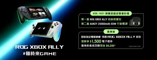 ▲ROG Xbox Ally系列預購好禮雙重送，舊換新最高回饋破萬元。（圖／華碩提供）