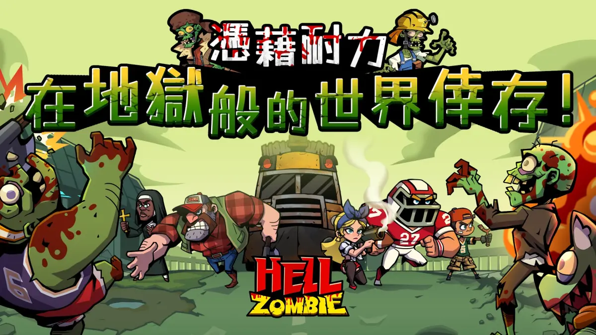 ▲挑戰你的策略極限，成為殭屍末日中的終極守護者！（圖/GASH提供）