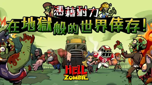 《屍不可擋》9/25雙平台正式上線　美漫風格殭屍塔防手遊強勢登場
