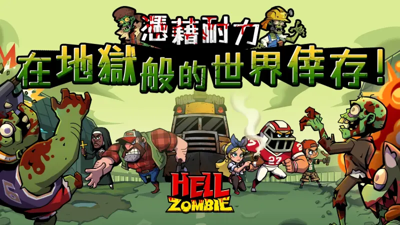 ▲挑戰你的策略極限，成為殭屍末日中的終極守護者！（圖/GASH提供）
