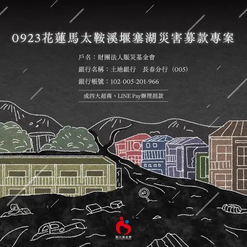 ▲賑災基金會於9月25日啟動「0923花蓮馬太鞍溪堰塞湖災害專案募款」。（圖／賑災基金會提供）