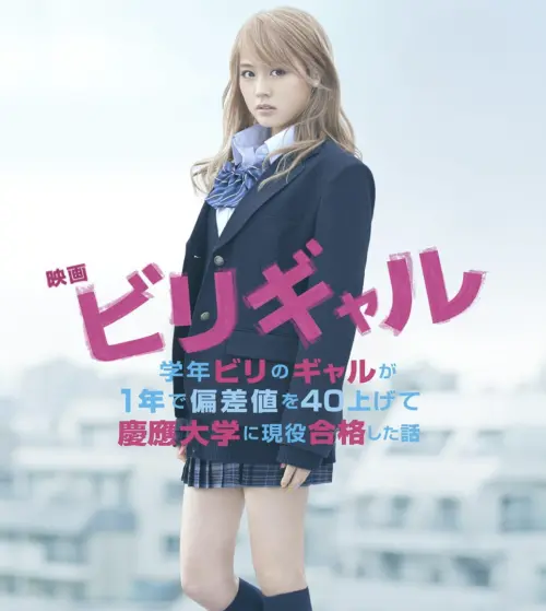 ▲有村架純《墊底辣妹》飾演學渣發奮考上頂大。（圖／翻攝自allcinema）