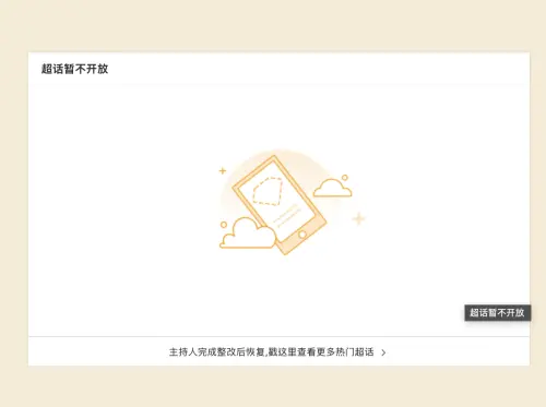 ▲于朦朧超話被官方清查，現在處於凍結狀態。（圖／翻攝自微博）