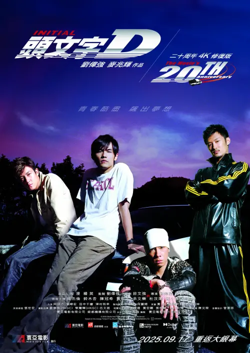 ▲《頭文字D》20週年，以4K修復版本重回香港戲院上映，票房反應還不錯。（圖／摘自Broadway Circuit 百老匯院線 臉書）