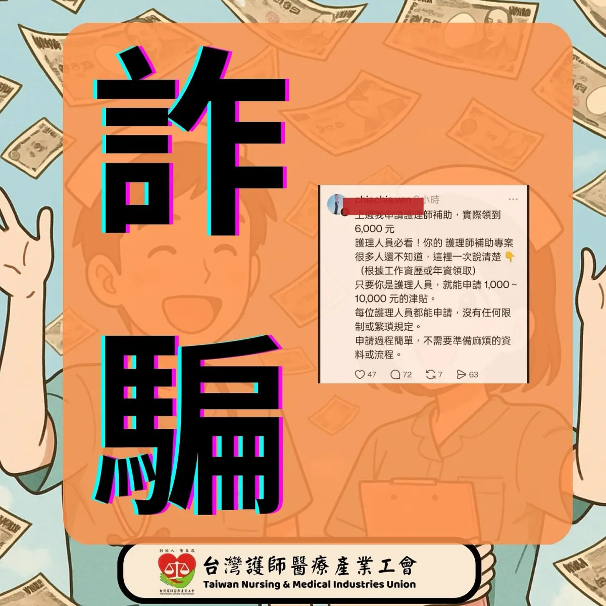 ▲網傳「護理師補助專案可申請1千至1萬」的詐騙，衛福部提醒民眾勿上當。（圖／取自台灣護師醫療產業工會粉專）