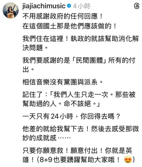 ▲家家見花蓮救災「不用感謝政府」惹議！急刪文道歉：我是台灣孩子。（圖／家家Threads@jiajiachimusic）