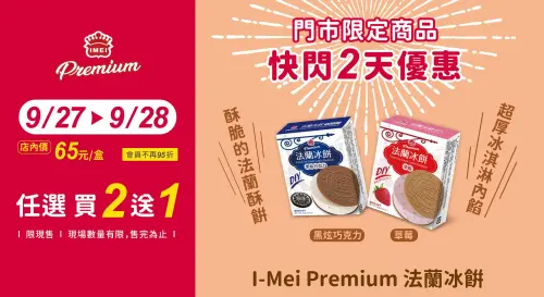 義美食品即起至28日前，「I-Mei Premium 法蘭冰餅」（售價65元）買2送2。（圖／取自義美食品）