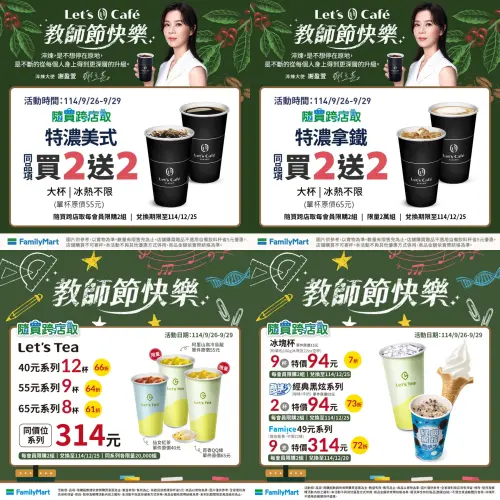 ▲全家教師節咖啡買2送2，美式拿鐵通通有。（圖／全家提供、記者整理）